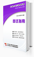 面試求職寶典